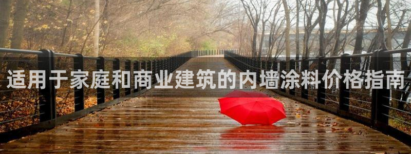 和记app官网登录：适用于家庭和商业建筑的内墙涂料价格指南