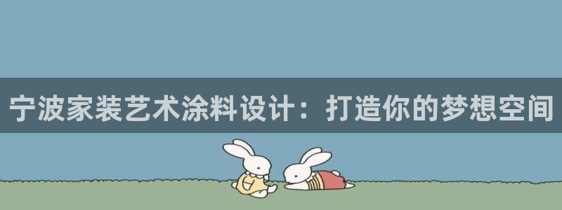 和记官方平台：宁波家装艺术涂料设计：打造你的梦想空间