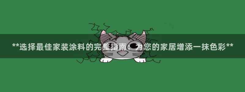 和记AG网站：**选择最佳家装涂料的完整指南：为您的家居增添一抹色彩**