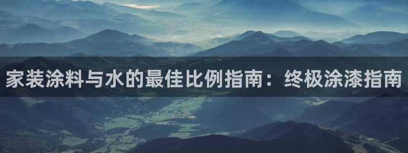 和记5g电讯：家装涂料与水的最佳比例指南：终极涂漆指南