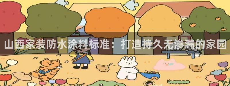 江苏和记数码科技有限公司：山西家装防水涂料标准：打造持久无渗漏的家园