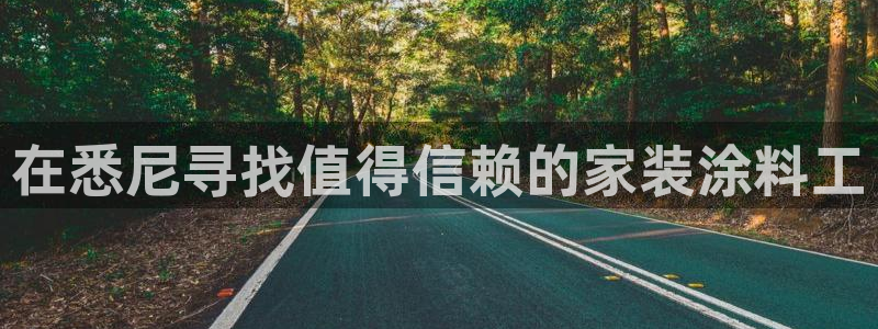 上海和记餐饮：在悉尼寻找值得信赖的家装涂料工