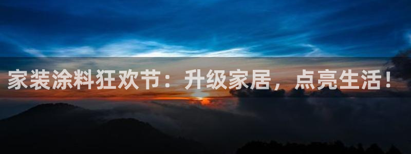 和记平台：家装涂料狂欢节：升级家居，点亮生活！