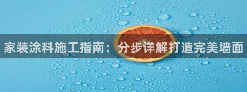 和记h8：家装涂料施工指南：分步详解打造完美墙面