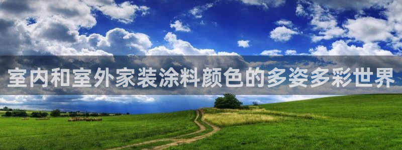 和记ag捕鱼害死多少人：室内和室外家装涂料颜色的多姿多彩世界