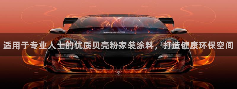 和记h188：适用于专业人士的优质贝壳粉家装涂料，打造健康环保空间