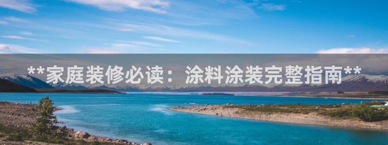 和记hj：**家庭装修必读：涂料涂装完整指南**
