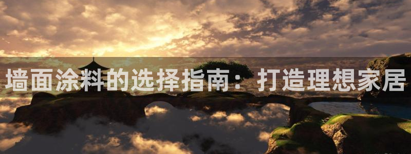 和记pc：墙面涂料的选择指南：打造理想家居