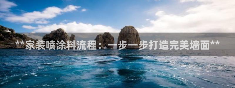 和记ag旗舰厅：**家装喷涂料流程：一步一步打造完美墙面**