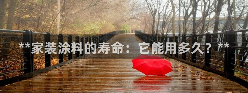 和记hj：**家装涂料的寿命：它能用多久？**