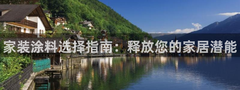 和记ag网址：家装涂料选择指南：释放您的家居潜能