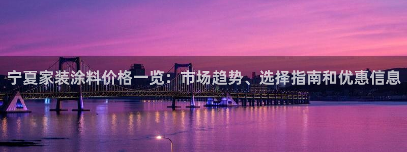 和记 官网：宁夏家装涂料价格一览：市场趋势、选择指南和优惠信息