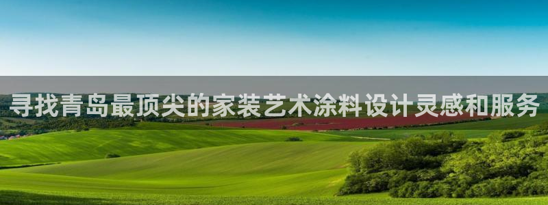 和记h88游戏：寻找青岛最顶尖的家装艺术涂料设计灵感和服务