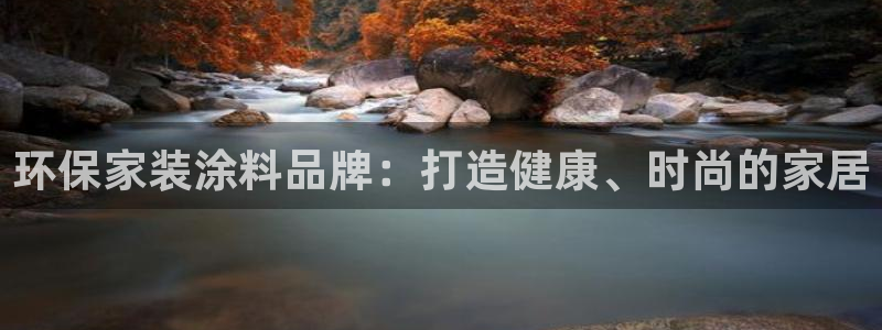 和记平台官方网：环保家装涂料品牌：打造健康、时尚的家居
