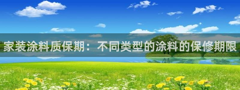 和记官网登陆：家装涂料质保期：不同类型的涂料的保修期限