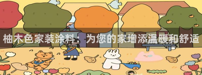 和记国际客服：柚木色家装涂料：为您的家增添温暖和舒适