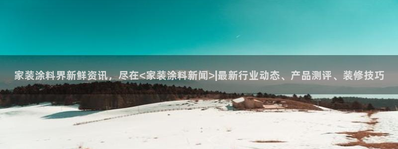 和记pc：家装涂料界新鲜资讯，尽在<家装涂料新闻>|最新行业动态、产品测评、装修技巧