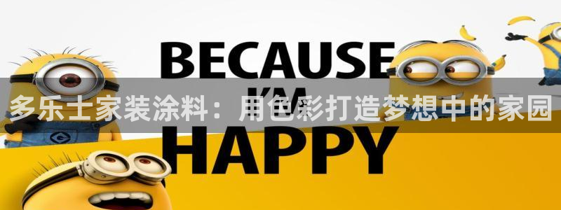 上海和记餐饮有限公司：多乐士家装涂料：用色彩打造梦想中的家园