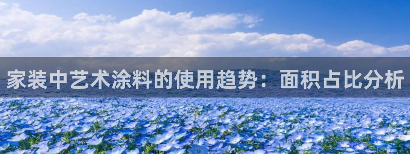 和记平台：家装中艺术涂料的使用趋势：面积占比分析