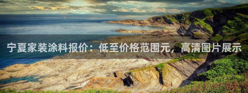 和记AG：宁夏家装涂料报价：低至价格范围元，高清图片展示