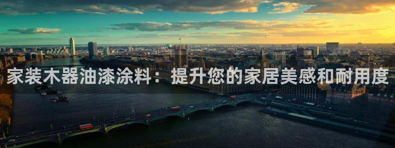 和记官网[中国]官方网站：家装木器油漆涂料：提升您的家居美感和耐用度
