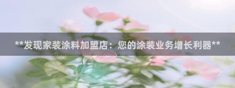 和记H88：**发现家装涂料加盟店：您的涂装业务增长利器**