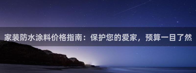 和记平台下载：家装防水涂料价格指南：保护您的爱家，预算一目了然