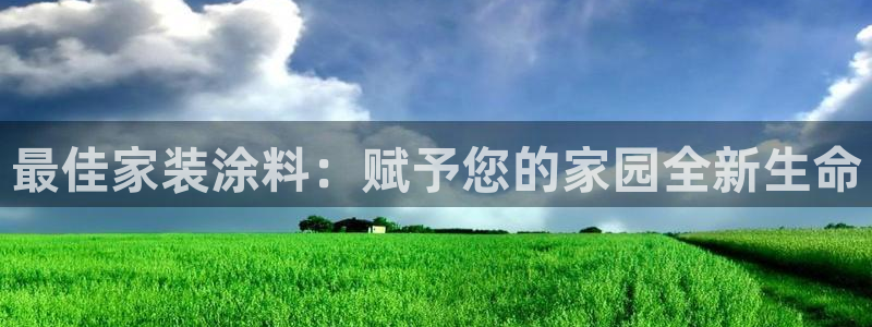 和记平台登录：最佳家装涂料：赋予您的家园全新生命