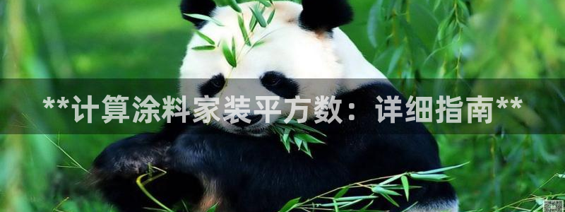 和记h88游戏：**计算涂料家装平方数：详细指南**