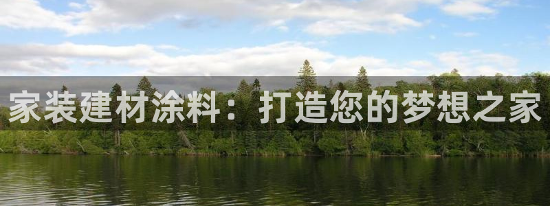 和记官网 公司：家装建材涂料：打造您的梦想之家