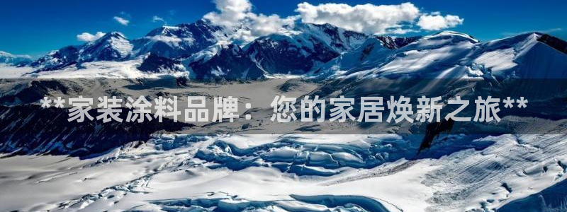 江苏和记数码科技有限公司：**家装涂料品牌：您的家居焕新之旅**