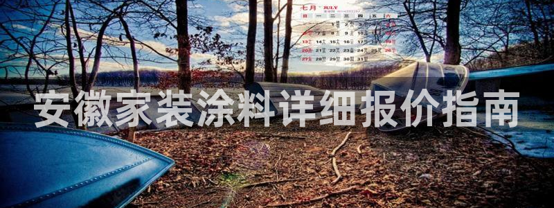 和记平台：安徽家装涂料详细报价指南