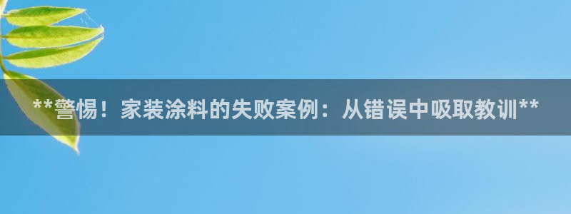 和记官方：**警惕！家装涂料的失败案例：从错误中吸取教训**