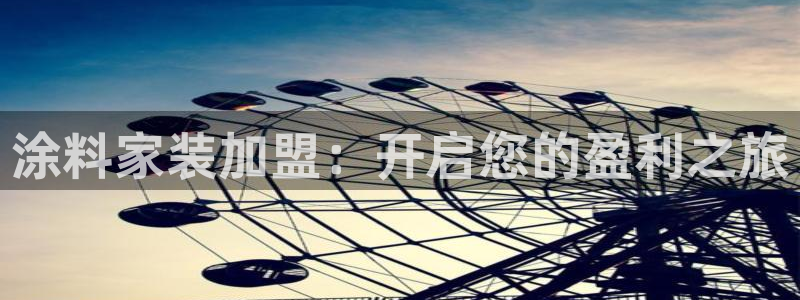 和记电业集团：涂料家装加盟：开启您的盈利之旅