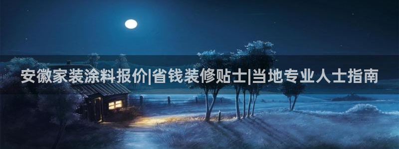 和记ag：安徽家装涂料报价|省钱装修贴士|当地专业人士指南