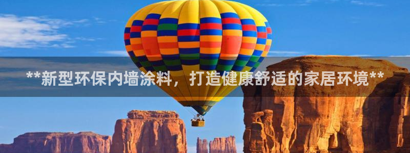 上海和记餐饮有限公司：**新型环保内墙涂料，打造健康舒适的家居环境**