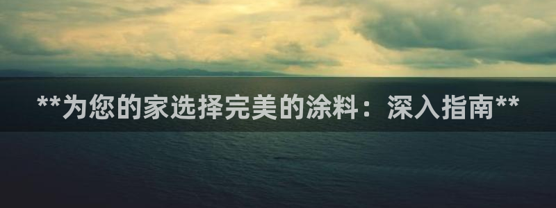 和记官网首页：**为您的家选择完美的涂料：深入指南**