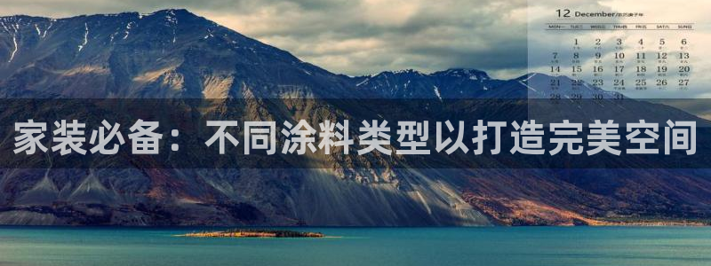 和记hj：家装必备：不同涂料类型以打造完美空间