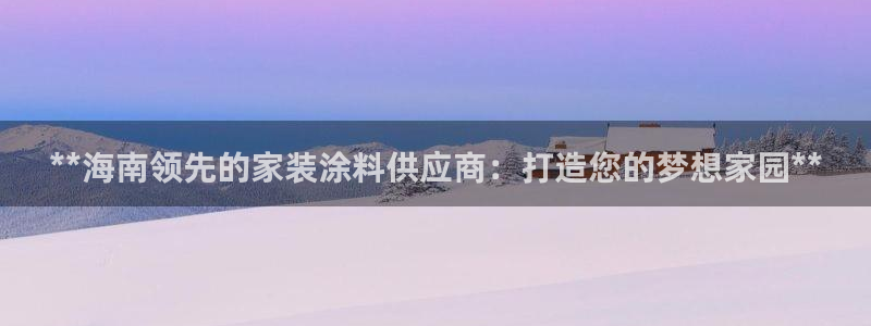 和记 中国官网：**海南领先的家装涂料供应商：打造您的梦想家园**