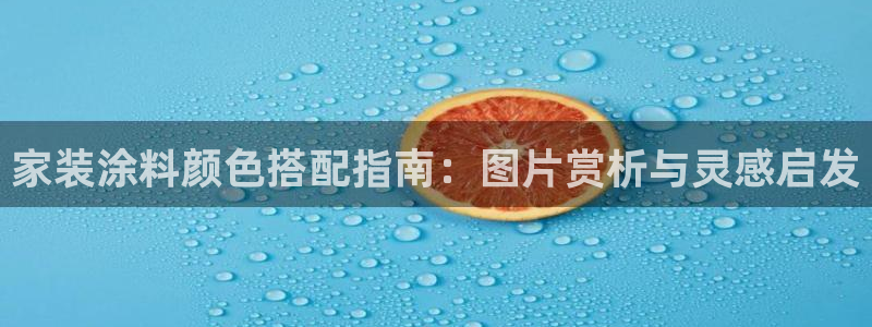 上海和记餐饮有限公司：家装涂料颜色搭配指南：图片赏析与灵感启发