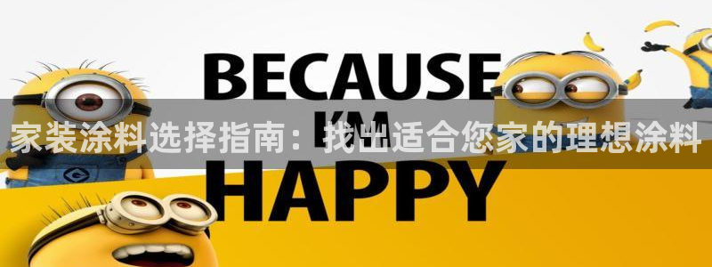 和记官方直营注册：家装涂料选择指南：找出适合您家的理想涂料