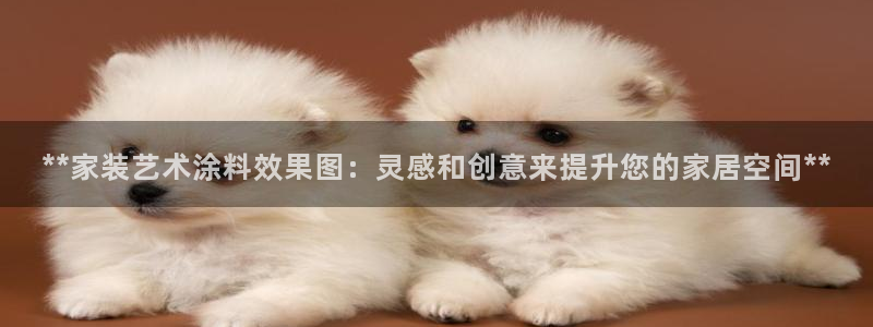 和记ag旗舰国际：**家装艺术涂料效果图：灵感和创意来提升您的家居空间**