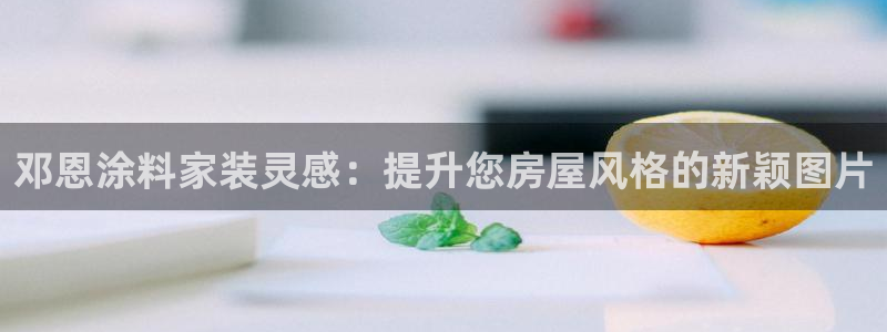 和记官网：邓恩涂料家装灵感：提升您房屋风格的新颖图片