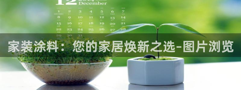 和记app官网登录：家装涂料：您的家居焕新之选–图片浏览