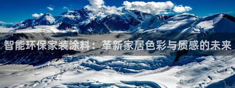 和记港口：智能环保家装涂料：革新家居色彩与质感的未来