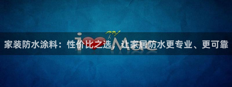 和记ag捕鱼害死多少人：家装防水涂料：性价比之选，让家居防水