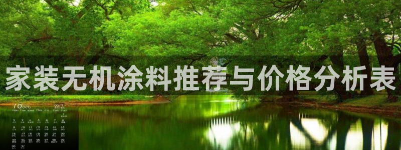 和记ag捕鱼害死多少人：家装无机涂料推荐与价格分析表