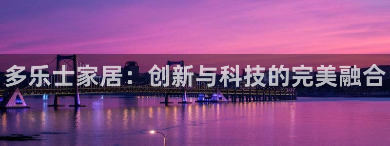 和记h188：多乐士家居：创新与科技的完美融合