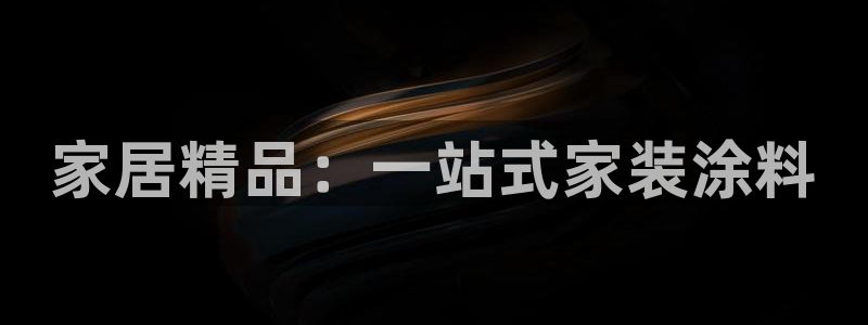 和记H88：家居精品：一站式家装涂料
