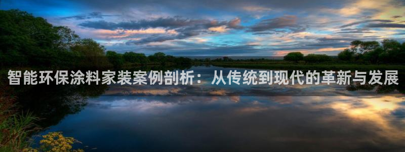 和记官网：智能环保涂料家装案例剖析：从传统到现代的革新与发展